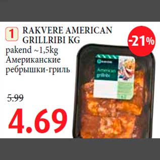 Allahindlus - RAKVERE AMERICAN GRILLRIBI KG pakend ~1,5kg