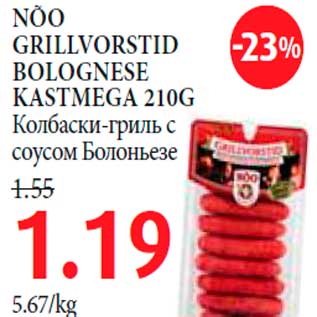 Скидка - Колбаски-гриль с соусом Болоньезе