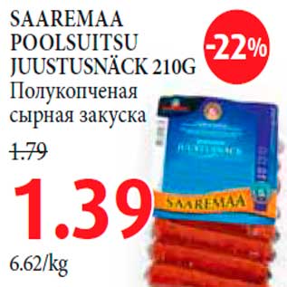 Скидка - Полукопченая сырная закуска