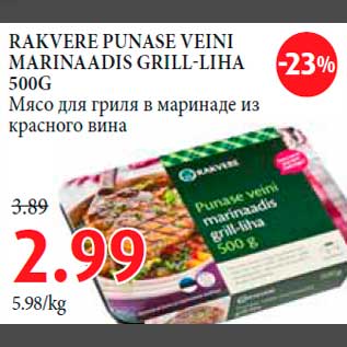 Скидка - Мясо для гриля в маринаде из красного вина