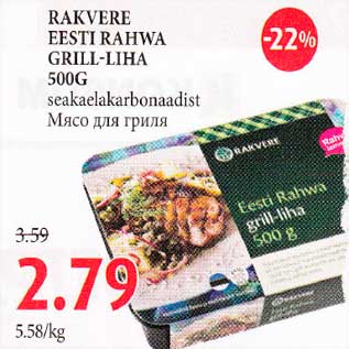 Скидка - Мясо для гриля