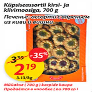 Скидка - Печенье ассорти с вареньем из киви и вишни