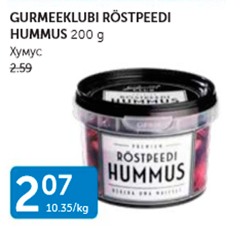 Allahindlus - GURMEEKLUBI RÖSTPEEDI HUMMUS 200 G