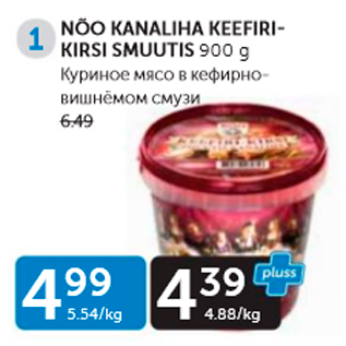 Скидка - КУРИНОЕ МЯСО В КЕФИРНО-ВИШНЕВОМ СМУЗИ