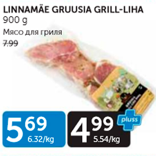 Allahindlus - LINNAMÄE GRUUSIA GEILL-LIHA 900 G