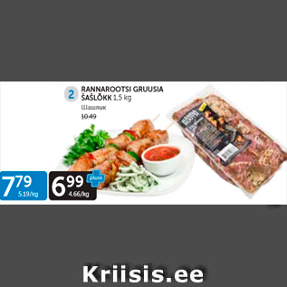 Allahindlus - RANNAROOTSI GRUUSIA ŠAŠLÕKK 1,5 KG