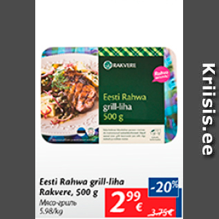 Allahindlus - Eesti Rahva grill-liha Rakvere, 500 g