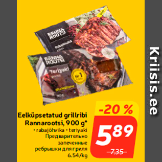 Allahindlus - Eelküpsetatud grillribi Rannarootsi, 900 g*