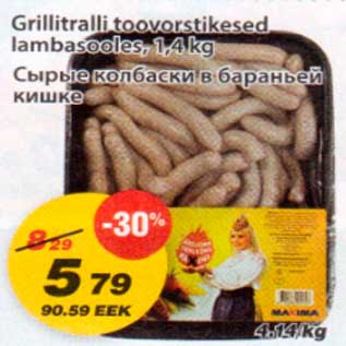 Скидка - Сырые колбаски в бараньей кишке