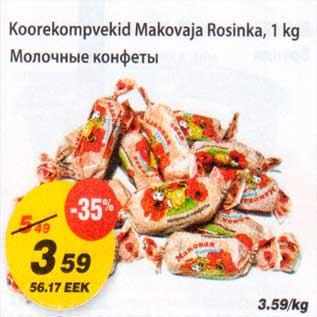 Скидка - Молочные конфеты