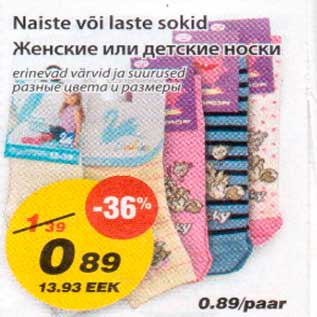 Скидка - Женские или детские носки