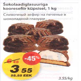 Скидка - Сливочный зефир на печенье в шоколадной глазури