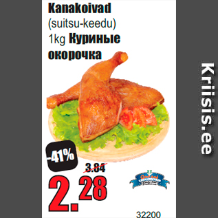 Скидка - Куриные окорочка