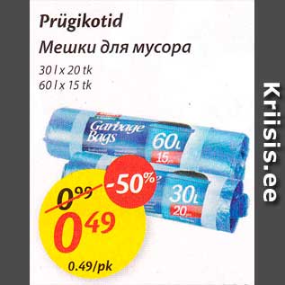 Скидка - Мешки для мусора