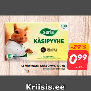 Скидка - Бумажные полотенца