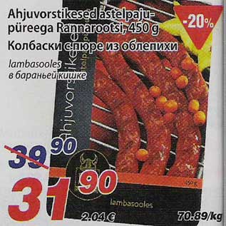 Скидка - Колбаски с пюре из облепихи