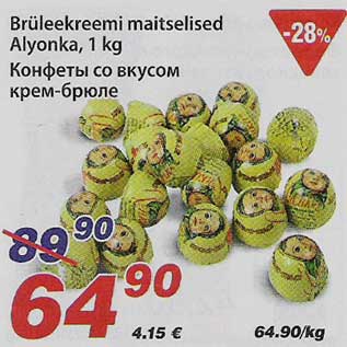 Скидка - Конфеты со вкусом крем-брюле