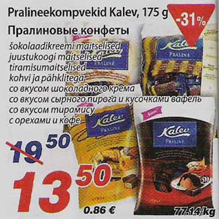 Скидка - Пралиновые конфеты