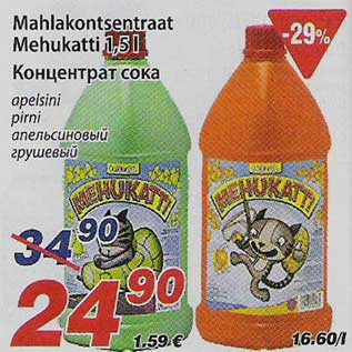 Скидка - Концентрат сока