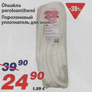 Скидка - Поролоновый уплотнитель для окон