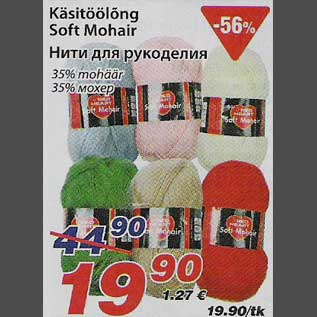 Скидка - Нити для рукоделия