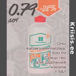 Скидка - Средство для удаления накипи