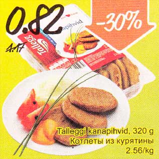 Скидка - Котлеты из курятины