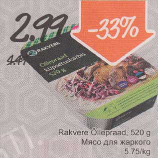 Скидка - Мясо для жаркого
