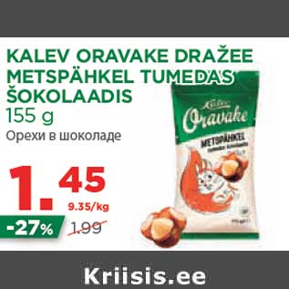 Скидка - Орехи в шоколаде