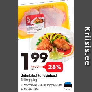 Скидка - Охлажденные куриные окорочка