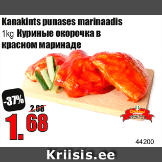 Скидка - Куриные окорочка в красном маринаде