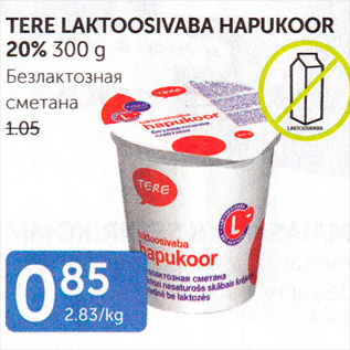 Скидка - БЕЗЛАКТОЗНАЯ СМЕТАНА