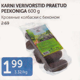 Скидка - КРОВЯНЫЕ КОЛБАСКИ С БЕКОНОМ