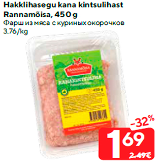 Allahindlus - Hakklihasegu kana kintsulihast Rannamõisa, 450 g