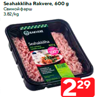 Allahindlus - Seahakkliha Rakvere, 600 g