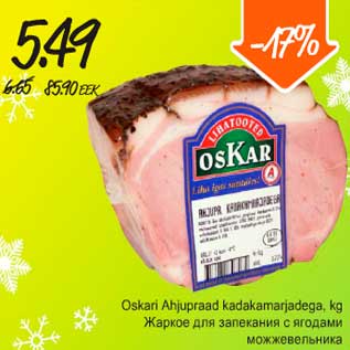 Скидка - Жаркое для запекания с ягодами можжевельника