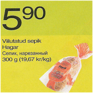 Скидка - Сепик нарезанный