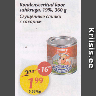 Скидка - Сгущенные сливки с сахаром