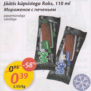 Allahindlus - Jäätis küpsised Raks, 110 ml