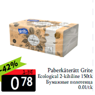 Allahindlus - Paberkäterätt Grite Ecological 2-kihiline 150tk