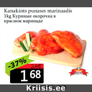 Allahindlus - Kanakints punases marinaadis 1kg