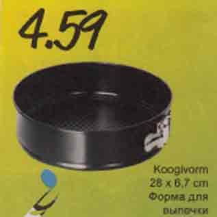 Скидка - Форма для выпечки