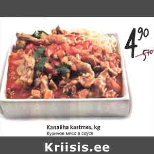Скидка - Куриное мясо в соусе