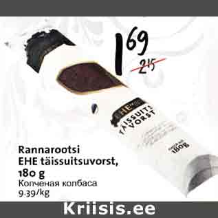 Allahindlus - Rannarootsi ЕНЕ täissuitsuvorst, 180 g