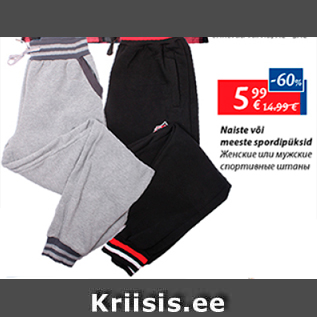 Скидка - Женские или мужские спортивные штаны