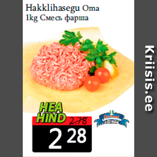 Allahindlus - Hakklihasegu Oma 1kg