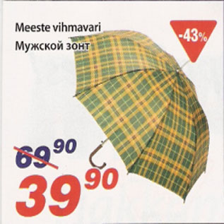 Скидка - Мужской зонт