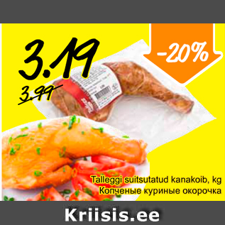 Скидка - Копченые куриные окорочка