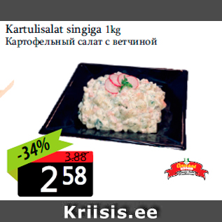 Скидка - Картофельный салат с ветчиной
