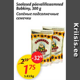 Скидка - Солёные подсолнечные семечки